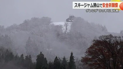 ゲレンデうっすら雪化粧　勝山市のスキー場「スキージャム勝山」開業前に安全祈願