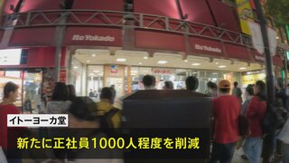 イトーヨーカ堂　1000人程度削減の方針で正社員2割弱減へ