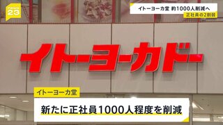 イトーヨーカ堂　正社員1000人程度の人員削減へ　正社員の2割弱　グループ企業への配置転換・定年退職に伴う自然減を見込む　業績不振続き閉店相次ぐ