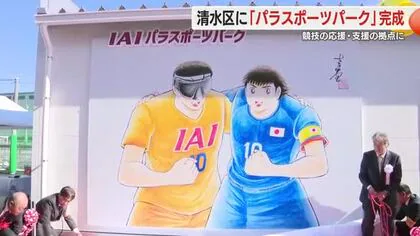 パラスポーツの一大拠点が完成　サッカー王国に新施設　キャプテン翼のオリジナル看板も　清水区の企業敷地内に