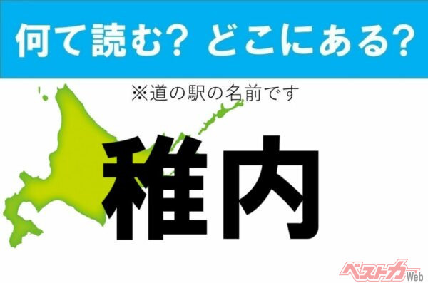 【カナの道の駅をあえて漢字に!】なんて読む? どこの都道府県にある? 道の駅クイズ「稚内」