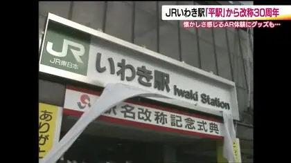 ＪＲいわき駅　平駅から改称30周年　懐かしさを感じるイベントや限定グッズ　いわきの顔として《福島》