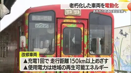 【山形】老朽化したディーゼル車両を電動化し復活させる・2026年に山形鉄道で試験走行　長井市