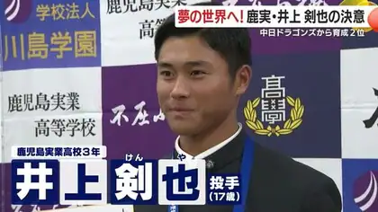 いざ、夢の世界へ！　中日ドラゴンズから育成２位指名　鹿児島実業高校・井上剣也投手の決意