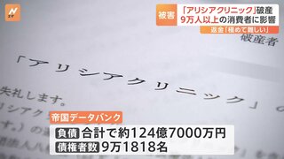 アリシアクリニックが破産申請、返金は「難しい」 9万人以上に影響