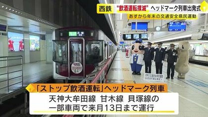 『ストップ！飲酒運転』ヘッドマーク付き列車を運行　西鉄やJR九州など鉄道事業者　忘年会シーズン「公共交通機関を利用してほしい」　福岡