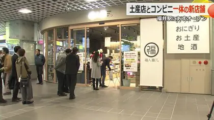 福井駅に新店舗12日オープン　郷土料理詰め込んだ「田舎弁当」から土産品まで約1000種類の品ぞろえ　店内厨房で「手作りおにぎり」も提供