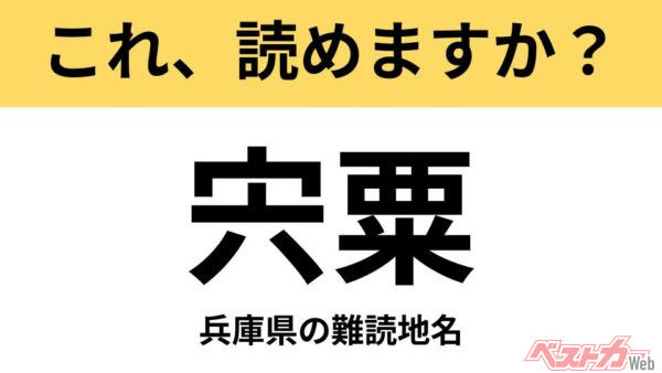 【間違えると恥ずかしい!?】これ、読めますか？ 難読地名クイズ「宍粟」