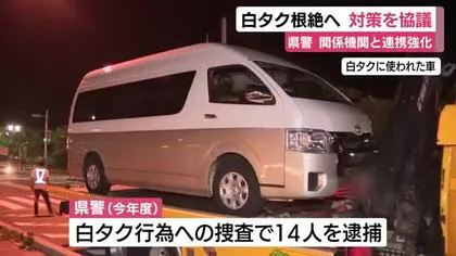 悪質な白タク行為の根絶へ…県警が自治体や観光協会などと協議　情報を共有し連携強化へ　静岡