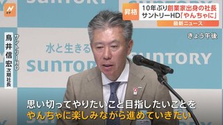 「やんちゃに楽しみながら」サントリーHD社長に創業家出身・鳥井信宏副社長が昇格へ　創業家出身社長は約10年ぶり