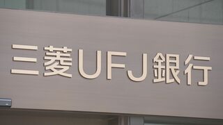 金融庁　三菱UFJ銀行に報告徴求命令へ　元行員が貸金庫から現金・貴金属約十数億円盗んだとされる事件で