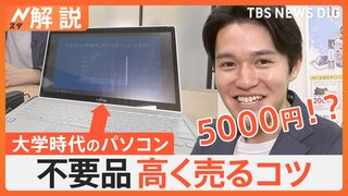 大掃除で出た不要品を現金に！　少しでも高く売るコツとは？【Nスタ解説】