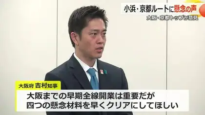 「着工5条件」の沿線自治体の同意得られるか…北陸新幹線「小浜ー京都ルート」へ府知事や市長らが相次いで懸念の声【福井発】