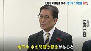 『北陸新幹線の延伸』京都市長らが“地下水への影響懸念”を指摘　松井市長「水は京都の生活文化、産業文化を支えてきた」