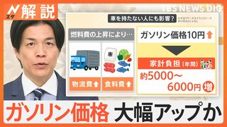 19日からガソリン補助金縮小へ　車を持たない人もガソリン価格大幅アップで家計負担増に？【Nスタ解説】