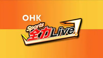 【速報】ファジアーノ「Ｊ１開幕戦」はホームで京都と　岩渕弘人選手がＪ２ベストイレブンに初選出【岡山】