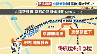 北陸新幹線の延伸「当初計画から費用増」「地下水」ここにきて知事らから懸念噴出　『京都駅』候補地は年内に決まる？