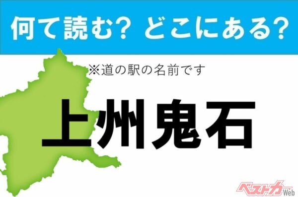 【カナの道の駅をあえて漢字に!】なんて読む? どこの都道府県にある? 道の駅クイズ「上州鬼石」