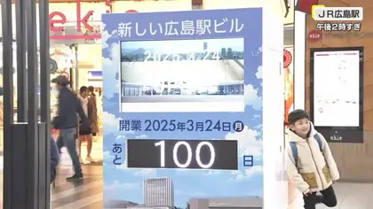 新設カウントダウンボードにあと「100日」 新広島駅ビル開業への”機運”盛り上げ!!