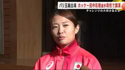 パリ五輪出場のホッケー田中彩樹選手が母校で講演　チャレンジすることの大切さ伝える　岩手・岩手町