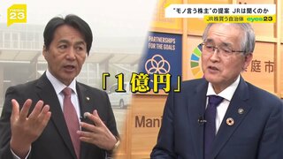 JR株を買う自治体　“モノ言う株主”「赤字路線を存続して」提案をJRは聞き入れるのか　JR西日本社長「一株主様のご提案は…」【news23】