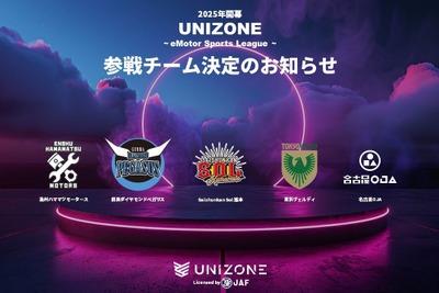 国内唯一のJAF公認eモータースポーツ大会「UNIZONE」、5チーム参戦決定…2025年2月開幕へ