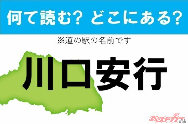 【カナの道の駅をあえて漢字に!】なんて読む? どこの都道府県にある? 道の駅クイズ「川口・安行」