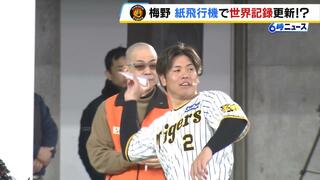 阪神・梅野隆太郎選手が『紙飛行機』でギネス世界記録に挑む！？さすがの強肩で日本記録を超える！「楽しい１日になりました」