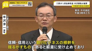 「銀行ビジネスの根幹を揺るがす」…元行員による“貸金庫窃盗”で三菱UFJ銀行・半沢頭取が謝罪 盗んだ資金は投資などに利用か【news23】