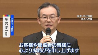 三菱UFJ銀行“貸金庫窃盗”で半沢頭取が謝罪　盗み取った金品は「投資などに流用」