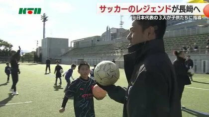 サッカー元日本代表3人が子供たちを指導　レジェンドとの出会いを「次のチャレンジに繋げて」【長崎市】