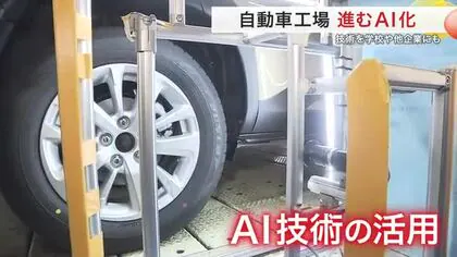 ＡＩが実現するカイゼン 生産効率化だけでなく地域貢献も トヨタ自動車東日本 宮城を拠点として１２年