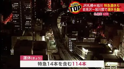 大雪でJR北海道の列車運行に影響…特急14本を含む114本運休、札幌から岩見沢方面に向かう最終列車が繰り上げに…岩見沢～旭川間でも多くの列車が運休