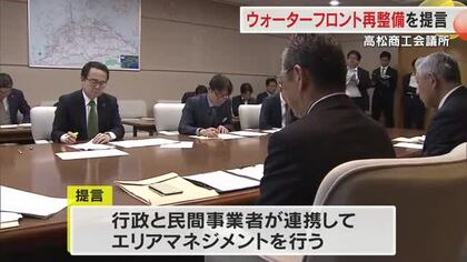 街づくりの基本構想の策定を…高松商工会議所「ウォーターフロント再整備」池田知事に提言【香川】