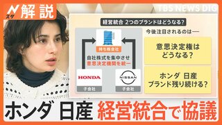 「企業文化が違い合わない」などの声も…ホンダと日産が経営統合で協議、2つのブランドはどうなる？【Nスタ解説】