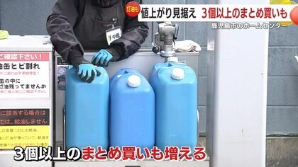 値上がり見据え　灯油を買う人が増加　複数の容器でまとめ買いも　鹿児島市のホームセンター