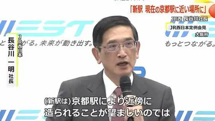 JR西日本の長谷川一明社長「京都駅の近くが望ましい」北陸新幹線の新駅について改めて考え示す【福井発】