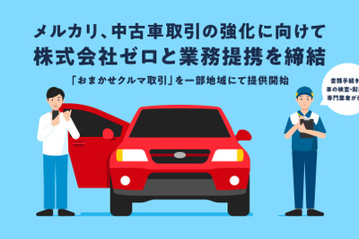 メルカリ、個人間の中古車売買「おまかせクルマ取引」サービス開始、車両輸送のゼロが代行