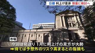 日銀、きょうから金融政策決定会合　利上げの是非を慎重に検討