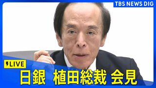 【ライブ】日銀金融政策決定会合の結果について植田総裁が会見　追加利上げは「見送り」　　2024年12月19日15時30分～