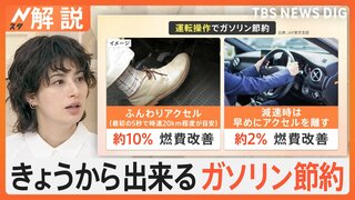 ガソリン価格大幅値上げ　補助金が段階的に縮小、きょうからできるガソリン節約“燃費アップ術”【Nスタ解説】