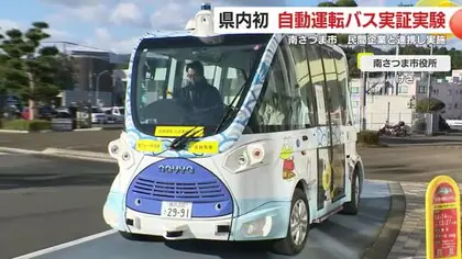 バス運転手不足に対応　南さつま市で自動運転バスの実証実験　乗り心地は？市民の声は？　鹿児島