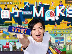 質問に答えるだけでゲームが作れる「スーパー野田ゲーMAKER」配信開始。野田クリスタルさんと後藤裕之氏による「野田ゲー」第3弾