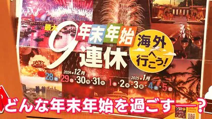 この年末年始は『最大9連休』「海外派」増加も「家派」が最多か　福袋は“体験型””コスパ型”「二極化」