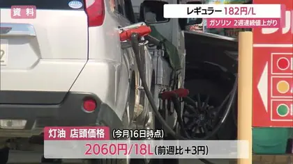 【ガソリン／山形】レギュラー182円/L　補助金引き下げで1月中旬までにさらに5円程度値上がり予想