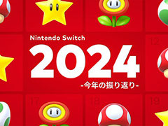 「Nintendo Switch 2024 〜今年の振り返り〜」が公開に。2024年に遊んだSwitch用ソフトの記録を確認しよう