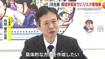 リニア新幹線の先進杭掘削工事　JR社長が静岡との県境に近づくまでにリスク管理の具体策を作る方針明らかに