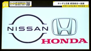 ホンダと日産が経営統合を協議へ　背景に台湾企業による買収提案か　日産従業員から「さみしい」「社風が違う」の声も　私たちへの影響は？【news23】