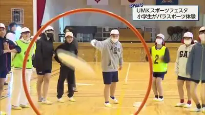 ＵＭＫスポーツフェスタ　パラスポーツ体験会　小学生が「ボッチャ」など楽しむ