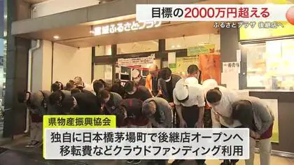 宮城ふるさとプラザを残すために クラファン目標の２０００万円に到達 新店舗は来年１月オープン〈宮城〉